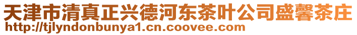 天津市清真正興德河東茶葉公司盛馨茶莊