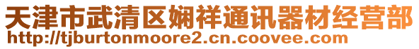 天津市武清區(qū)嫻祥通訊器材經(jīng)營(yíng)部