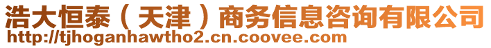 浩大恒泰（天津）商務(wù)信息咨詢有限公司