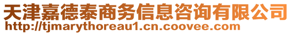 天津嘉德泰商務(wù)信息咨詢有限公司