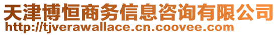 天津博恒商務信息咨詢有限公司