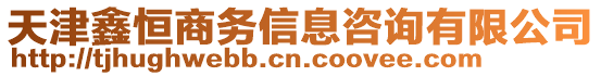 天津鑫恒商務信息咨詢有限公司