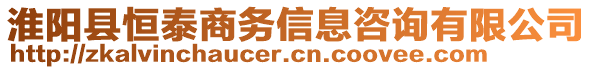 淮陽縣恒泰商務(wù)信息咨詢有限公司