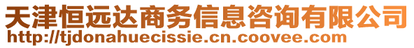 天津恒遠達商務信息咨詢有限公司