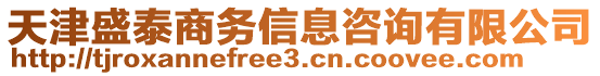 天津盛泰商務(wù)信息咨詢有限公司