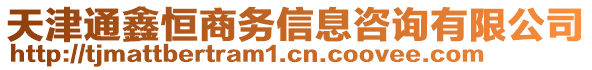 天津通鑫恒商務(wù)信息咨詢有限公司