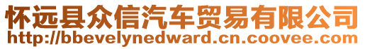 懷遠(yuǎn)縣眾信汽車貿(mào)易有限公司