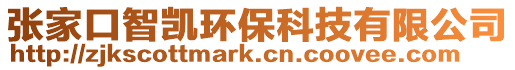 張家口智凱環保科技有限公司