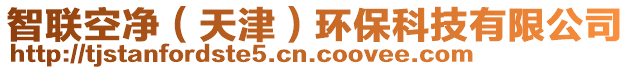 智聯(lián)空凈（天津）環(huán)?？萍加邢薰? style=
