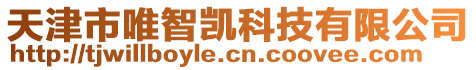 天津市唯智凱科技有限公司