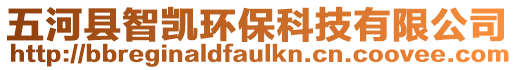 五河縣智凱環保科技有限公司