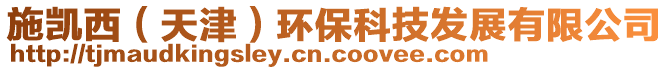 施凱西(天津)環保科技發展有限公司