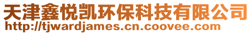 天津鑫悅凱環(huán)?？萍加邢薰? style=