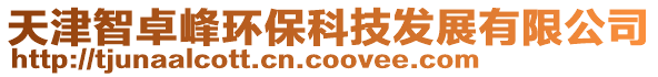天津智卓峰環保科技發展有限公司