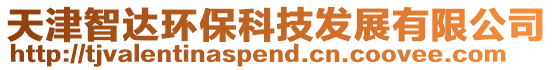 天津智達環保科技發展有限公司