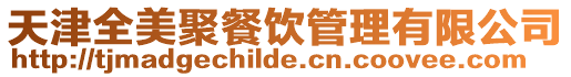 天津全美聚餐飲管理有限公司