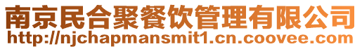 南京民合聚餐飲管理有限公司