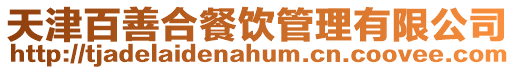 天津百善合餐飲管理有限公司