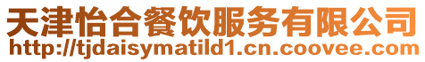 天津怡合餐飲服務(wù)有限公司