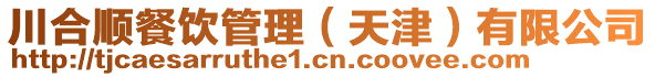 川合順餐飲管理(天津)有限公司