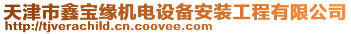 天津市鑫寶緣機電設備安裝工程有限公司
