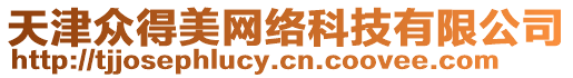 天津眾得美網(wǎng)絡(luò)科技有限公司