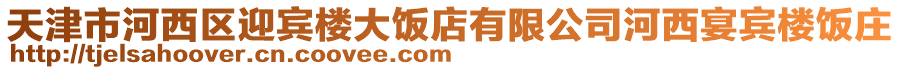 天津市河西區(qū)迎賓樓大飯店有限公司河西宴賓樓飯莊