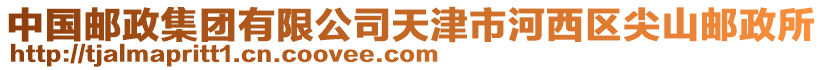 中國(guó)郵政集團(tuán)有限公司天津市河西區(qū)尖山郵政所