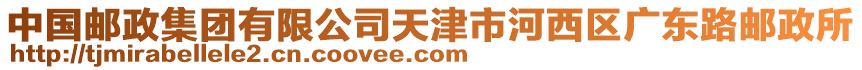 中國郵政集團(tuán)有限公司天津市河西區(qū)廣東路郵政所