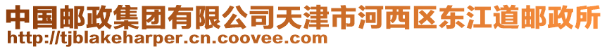 中國郵政集團有限公司天津市河西區(qū)東江道郵政所