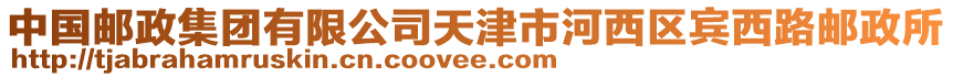 中國(guó)郵政集團(tuán)有限公司天津市河西區(qū)賓西路郵政所