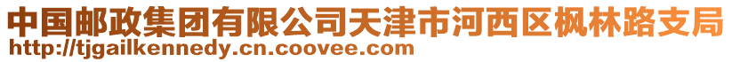 中國(guó)郵政集團(tuán)有限公司天津市河西區(qū)楓林路支局