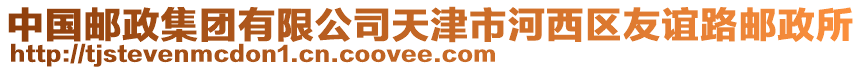 中國郵政集團(tuán)有限公司天津市河西區(qū)友誼路郵政所