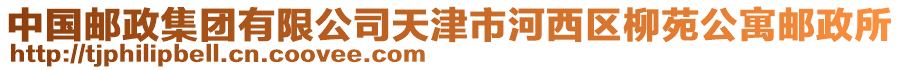 中國郵政集團有限公司天津市河西區(qū)柳苑公寓郵政所