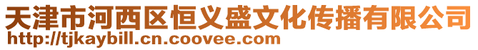 天津市河西區(qū)恒義盛文化傳播有限公司