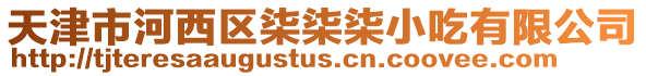 天津市河西區柒柒柒小吃有限公司