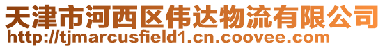 天津市河西區(qū)偉達物流有限公司