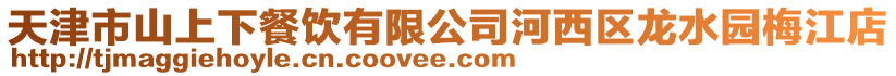 天津市山上下餐飲有限公司河西區(qū)龍水園梅江店