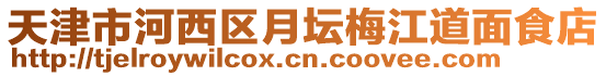 天津市河西區(qū)月壇梅江道面食店