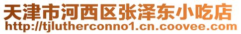 天津市河西區(qū)張澤東小吃店