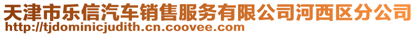 天津市樂信汽車銷售服務(wù)有限公司河西區(qū)分公司