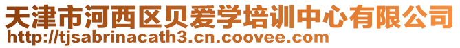 天津市河西區(qū)貝愛學(xué)培訓(xùn)中心有限公司