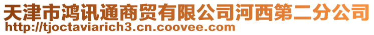 天津市鴻訊通商貿(mào)有限公司河西第二分公司