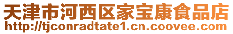 天津市河西區家寶康食品店
