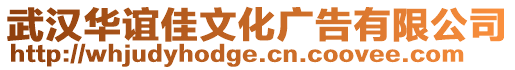 武漢華誼佳文化廣告有限公司