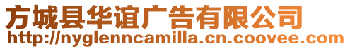 方城縣華誼廣告有限公司