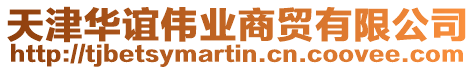 天津華誼偉業(yè)商貿有限公司