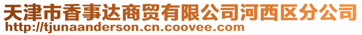 天津市香事達商貿(mào)有限公司河西區(qū)分公司