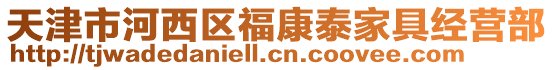 天津市河西區福康泰家具經營部