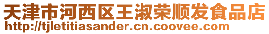 天津市河西區王淑榮順發食品店